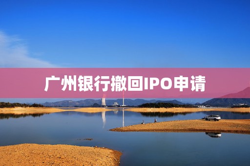 广州银行撤回IPO申请