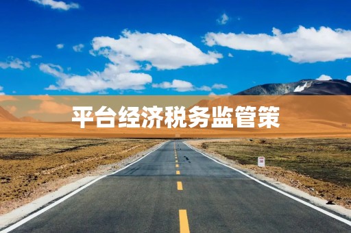 平台经济税务监管策