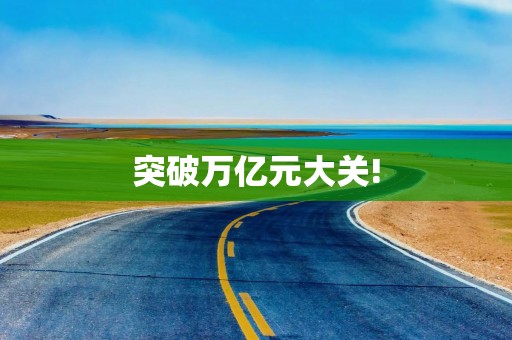 突破万亿元大关!