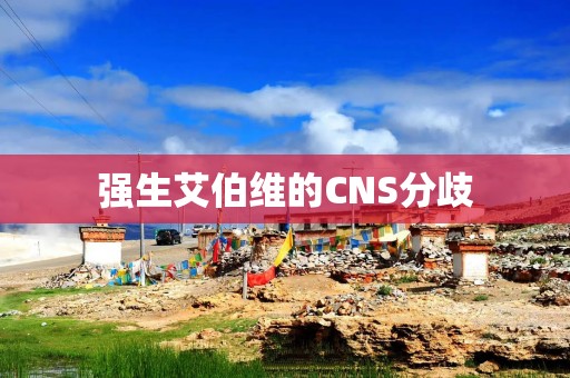 强生艾伯维的CNS分歧
