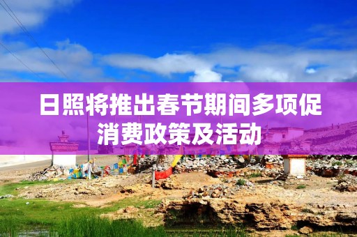 日照将推出春节期间多项促消费政策及活动