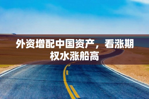 外资增配中国资产，看涨期权水涨船高