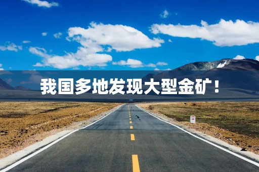 我国多地发现大型金矿！