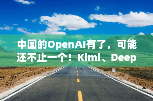 中国的OpenAI有了，可能还不止一个！Kimi、DeepSeek新模型如何媲美o1？