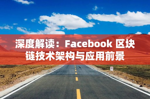 深度解读：Facebook 区块链技术架构与应用前景