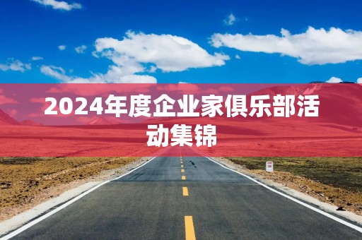 2024年度企业家俱乐部活动集锦
