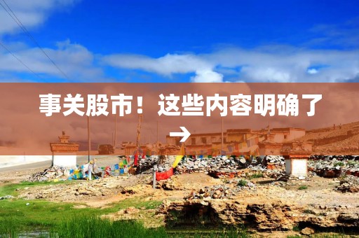 事关股市！这些内容明确了→