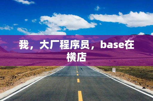 我，大厂程序员，base在横店
