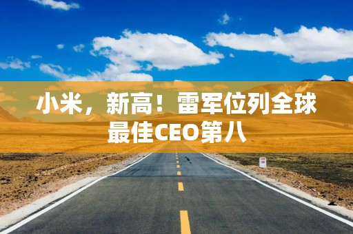小米，新高！雷军位列全球最佳CEO第八