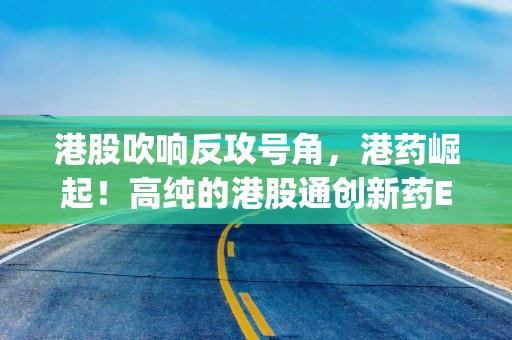 港股吹响反攻号角，港药崛起！高纯的港股通创新药ETF(159570)涨超1.2%，盘中再获净申购！