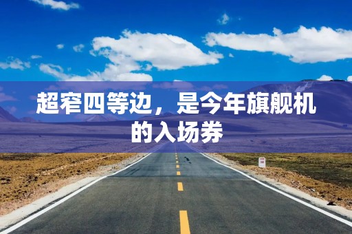 超窄四等边，是今年旗舰机的入场券