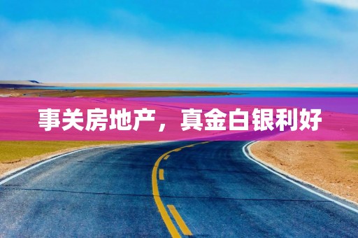 事关房地产，真金白银利好