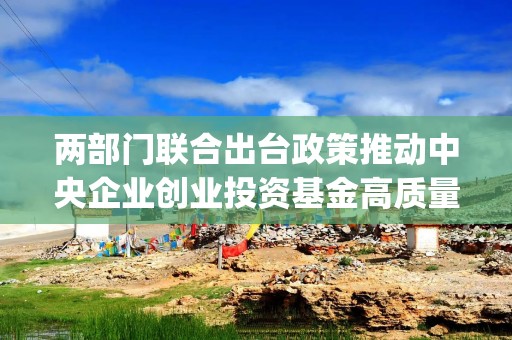 两部门联合出台政策推动中央企业创业投资基金高质量发展，国企共赢ETF(159719)震荡翻红冲击3连涨