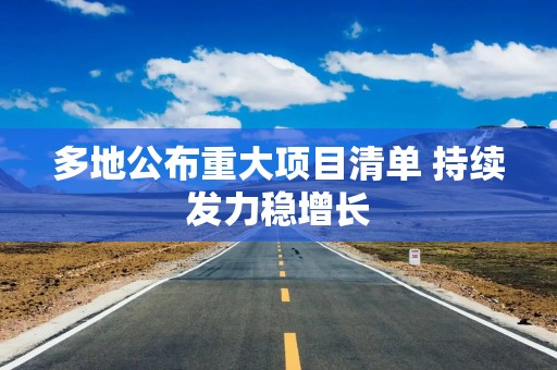 多地公布重大项目清单 持续发力稳增长