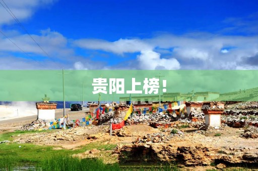 贵阳上榜！