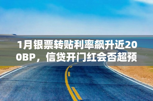 1月银票转贴利率飙升近200BP，信贷开门红会否超预期？