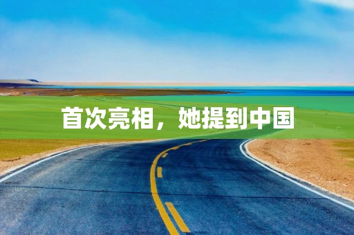 首次亮相，她提到中国