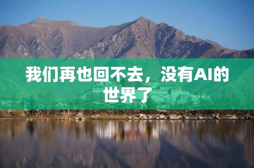 我们再也回不去，没有AI的世界了