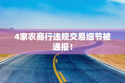 4家农商行违规交易细节被通报！