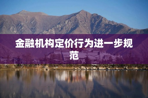 金融机构定价行为进一步规范