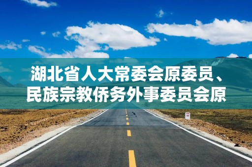 湖北省人大常委会原委员、民族宗教侨务外事委员会原主任委员朱汉桥被开除党籍和公职