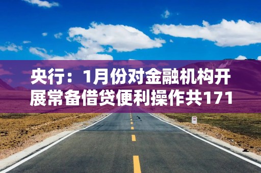 央行：1月份对金融机构开展常备借贷便利操作共171.05亿元