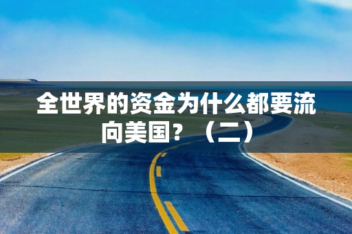 全世界的资金为什么都要流向美国？（二）