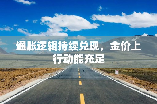 通胀逻辑持续兑现，金价上行动能充足