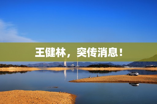 王健林，突传消息！