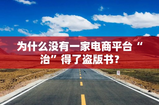 为什么没有一家电商平台“治”得了盗版书？