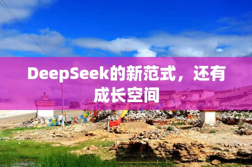 DeepSeek的新范式，还有成长空间