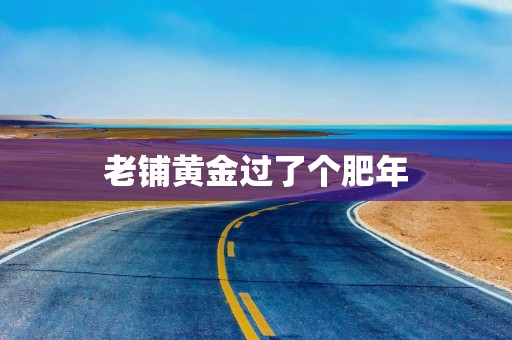老铺黄金过了个肥年