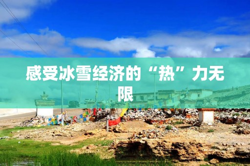 感受冰雪经济的“热”力无限