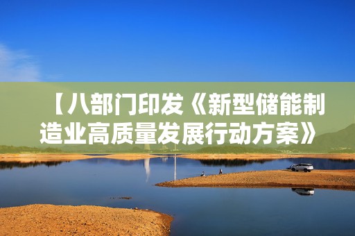 【八部门印发《新型储能制造业高质量发展行动方案》】