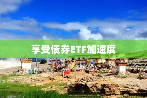 享受债券ETF加速度