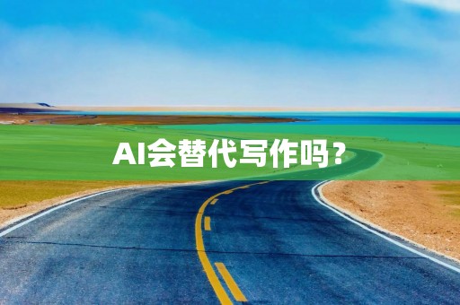 AI会替代写作吗？