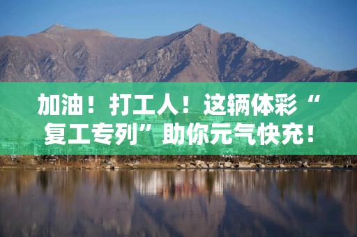 加油！打工人！这辆体彩“复工专列”助你元气快充！