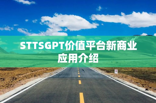 STTSGPT价值平台新商业应用介绍