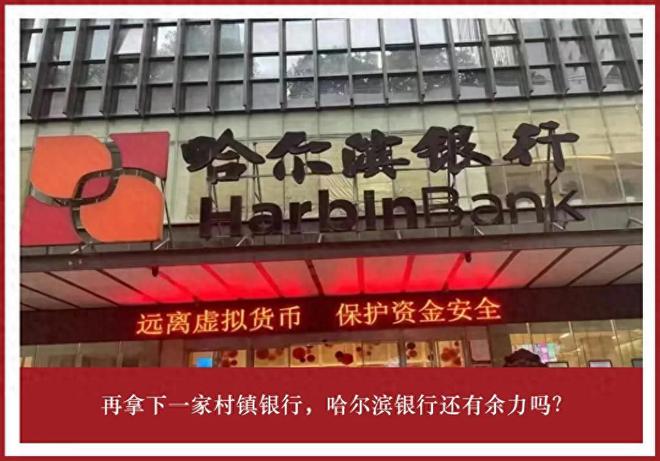 再拿下一家村镇银行，哈尔滨银行还有余力吗？