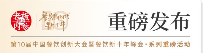 重磅议程首次曝光！餐饮十年老友记，精彩看不停！