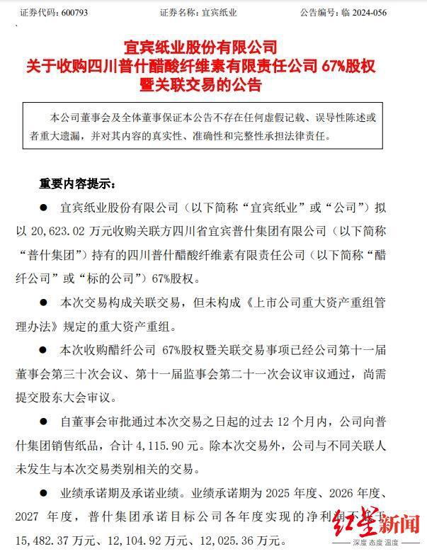 作价2.06亿元！宜宾纸业拟收购醋纤公司67%股权