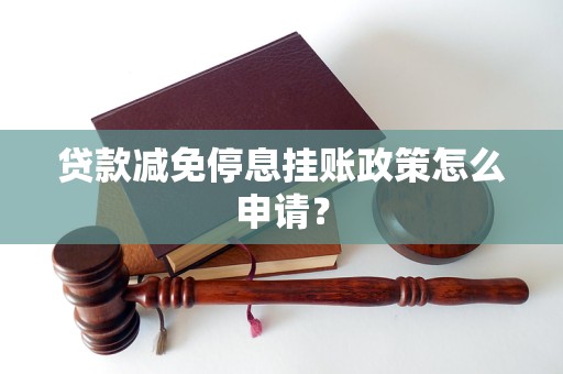 贷款减免停息挂账政策怎么申请？