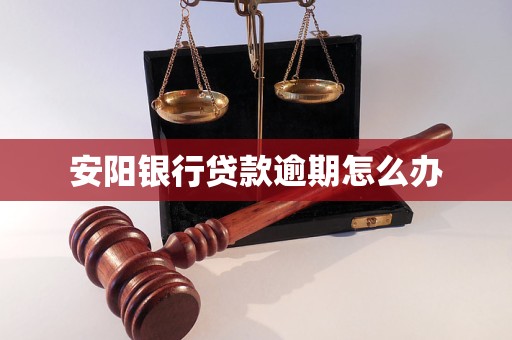 安阳银行贷款逾期怎么办
