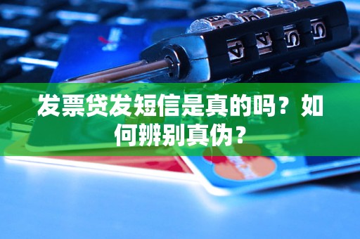 发票贷发短信是真的吗？如何辨别真伪？