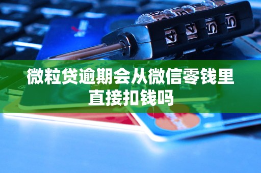 微粒贷逾期会从微信零钱里直接扣钱吗