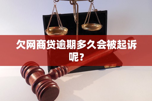 欠网商贷逾期多久会被起诉呢？
