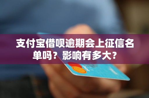 支付宝借呗逾期会上征信名单吗？影响有多大？