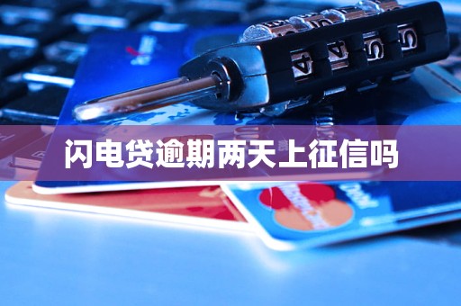 闪电贷逾期两天上征信吗