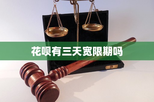 花呗有三天宽限期吗
