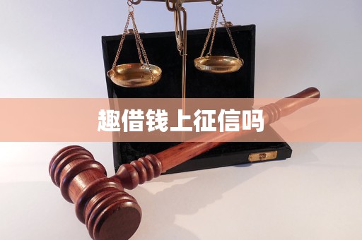 趣借钱上征信吗